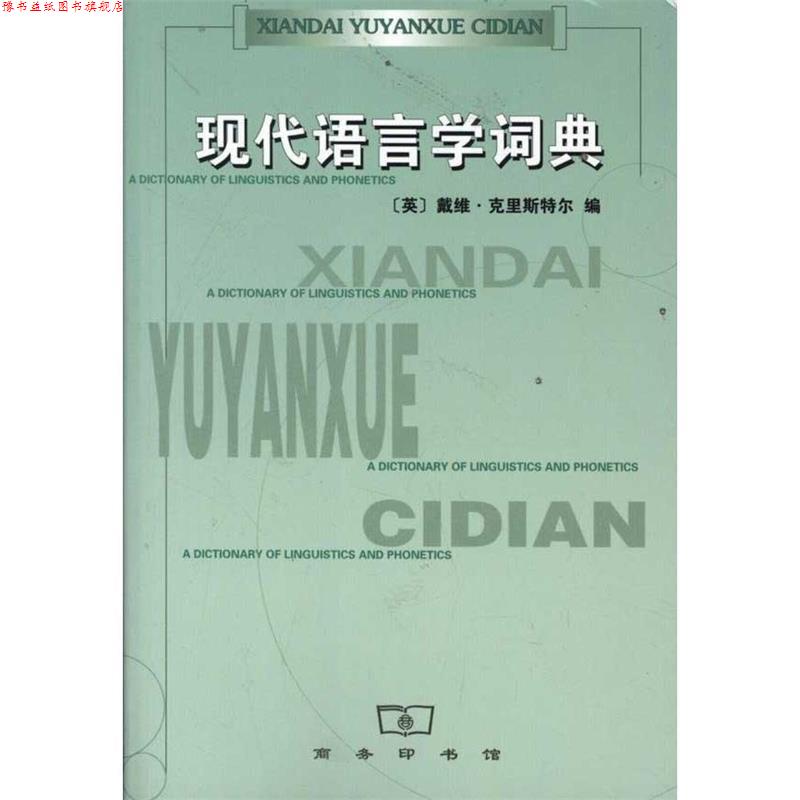 【正版书】 现代语言学词典 (英)克里斯特尔 编,沈家煊 译 商务印书馆