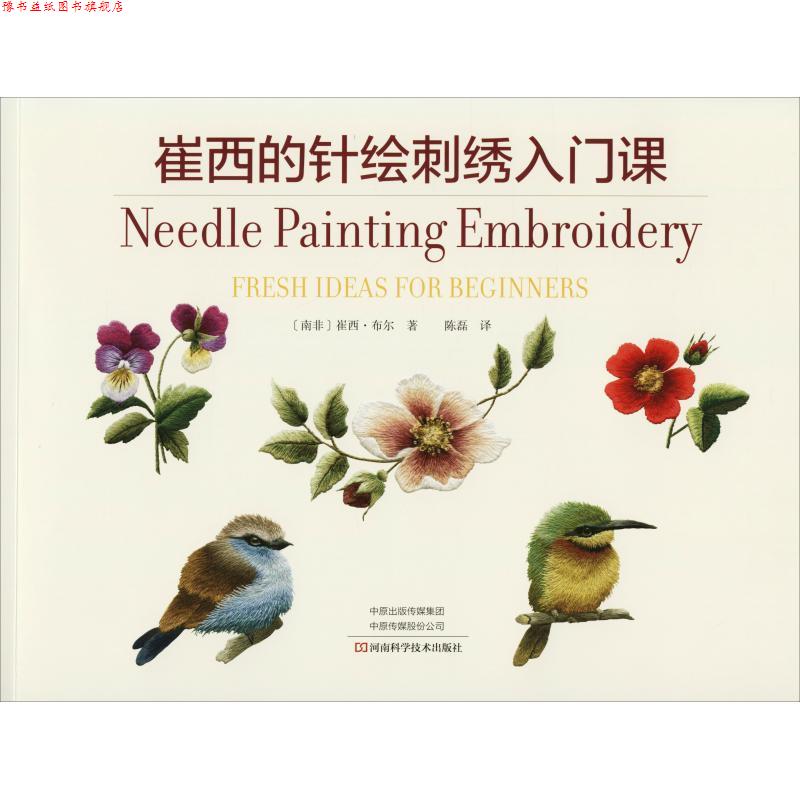 【正版书】 崔西的针绘刺绣入门课 (南非)崔西·布尔(Trish Burr) 河南科学技术出版社
