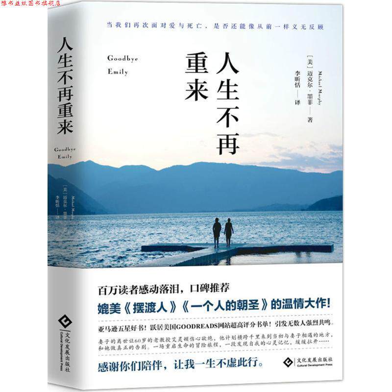 【正版书】 人生不再重来 (美)迈克尔·墨菲(Michael Murphy) 著,李昕恬 译 文化发展出版社
