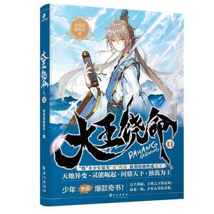 【正版书】 大王饶命11 会说话的肘子 著 长江出版社