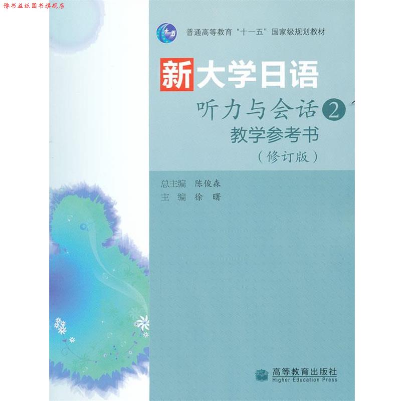 【正版书】 新大学日语听力与会话教学参考书2 陈俊森 主编,徐曙 分册主编 高等教育出版社