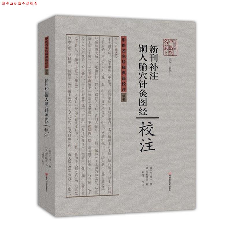 【正版书】 新刊补注铜人腧穴针灸图经校注 [北宋]王惟一 撰,[金]闲邪瞆叟 补,朱现民 校注 河南科学技术出版社