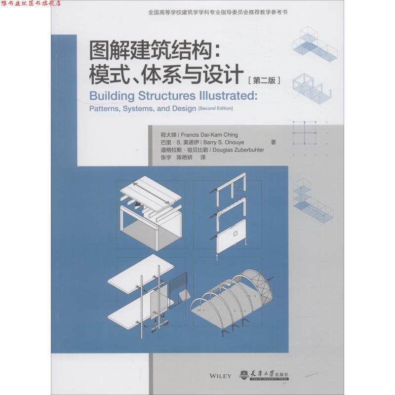 【正版书】 图解建筑结构:模式、体系与设计 (美)程大锦(Francis Dai-Kam Ching),(美)巴里·S.奥诺伊(Barry S.Onouye),(美)道格拉