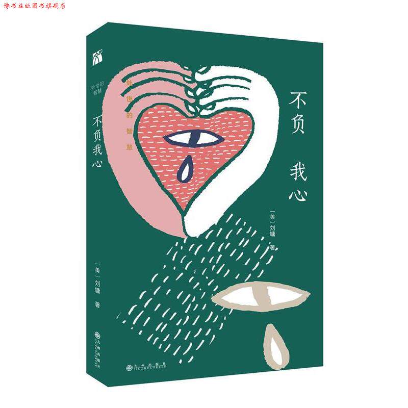【正版书】 不负我心 (美)刘墉 九州出版社