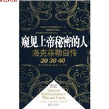 【正版书】 窥见上帝秘密的人:洛克菲勒自传 [美] 约翰·D.洛克菲勒 著,许芳芳 译 新世界出版社