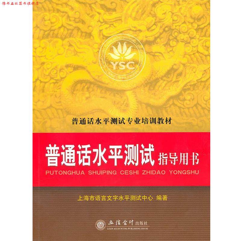【正版书】 普通话水平测试指导用书 上海市语言文字水平测试中心 立信会计出版社