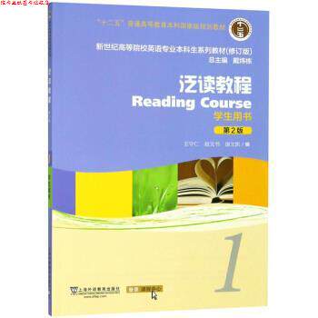 【正版书】 泛读教程1 学生用书 王守仁,赵文书,康文凯,戴炜栋 上海外语教育出版社
