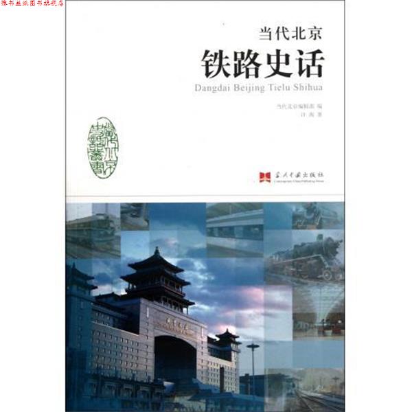 【正版书】 当代北京铁路史话 许洵 著,当代北京编辑部 编 当代中国出版社