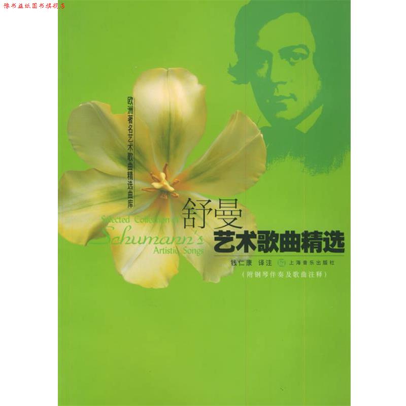 【正版书】 舒曼艺术歌曲精选—欧洲艺术歌曲精选曲库 钱仁康 译注 上海音乐出版社