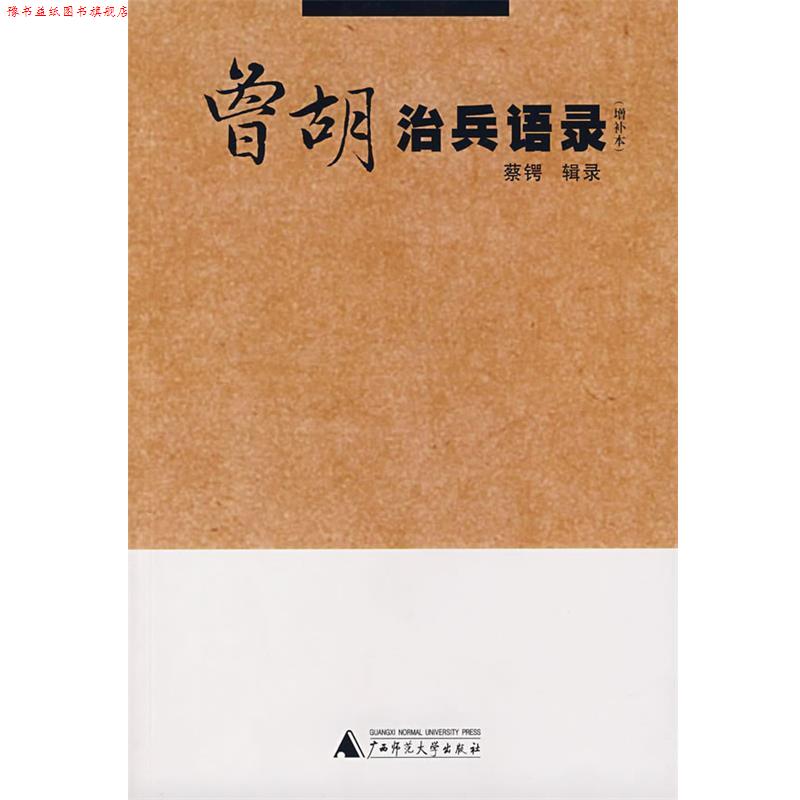 【正版书】 曾胡治兵语录 蔡锷 辑录,留白 译注 广西师范大学出版社