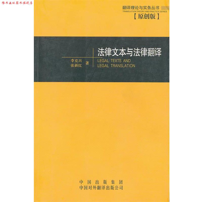 【正版书】 法律文本与法律翻译—翻译理论与实务丛书 李克兴 等著 中国对外翻译出版公司