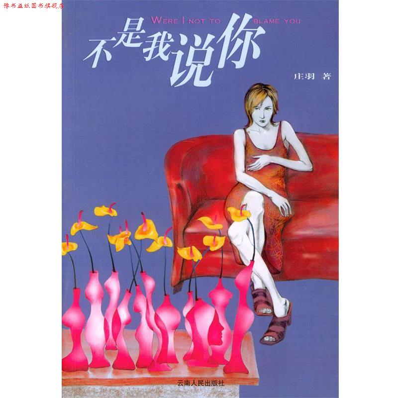 【正版书】 不是我说你 庄羽 云南人民出版社