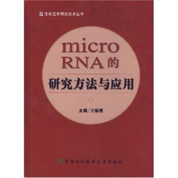 【正版书】 microRNA的研究方法与应用 方福德 著 中国协和医科大学出版社