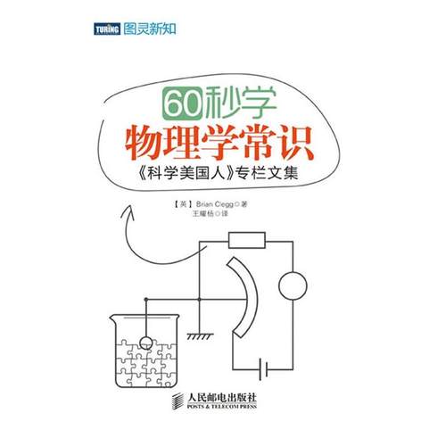 【正版书】 60秒学物理学常识 [英] Brian Clegg 著 人民邮电出版社