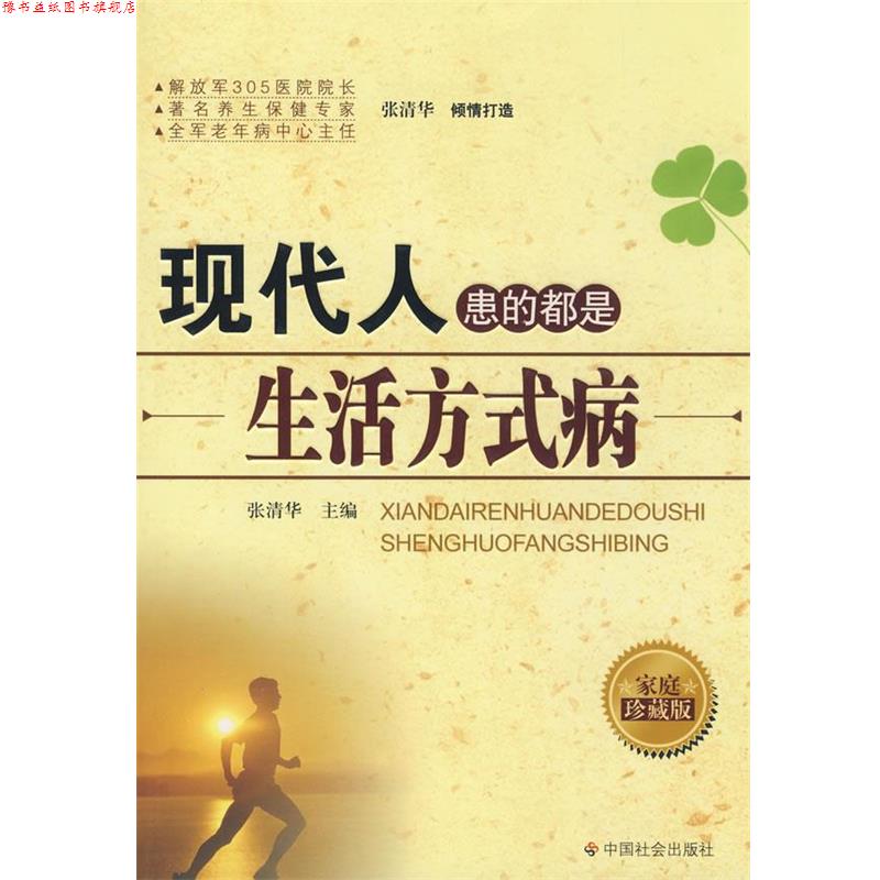 【正版书】 现代人患的都是生活方式病 张清华 主编 中国社会出版社