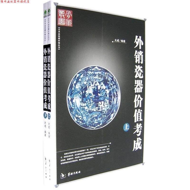 【正版书】 外销瓷器价值考成 大成 著 华龄出版社