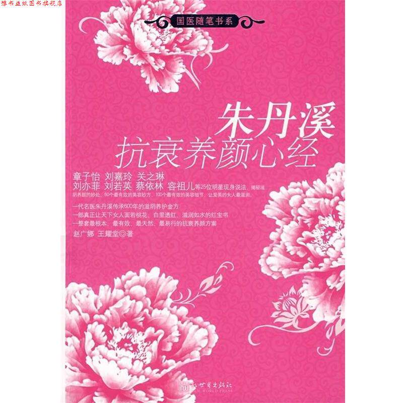 【正版书】 朱丹溪抗衰养颜心经 赵广娜,王耀堂 著 新世界出版社