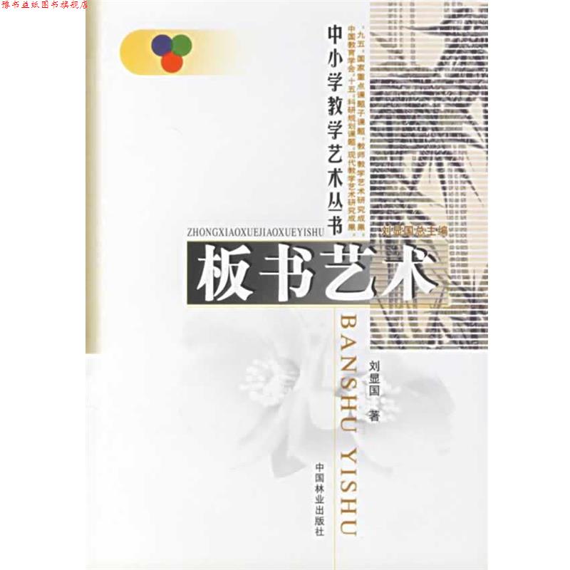 【正版书】 板书艺术 刘显国 著 中国林业出版社