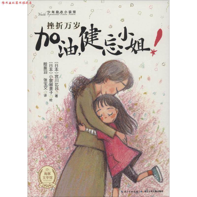 【正版书】 加油,健忘小姐 (日)宫川比吕 著,(日)小泉留美子 绘,殷振羽,张宝文 译 长江少年儿童出版社