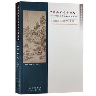 【正版书】 中国画家与赞助人 (美)李铸晋 编 天津人民美术出版社