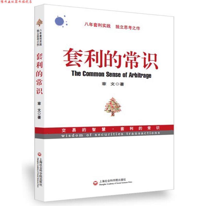 【正版书】 套利的常识 章文 上海社会科学院出版社
