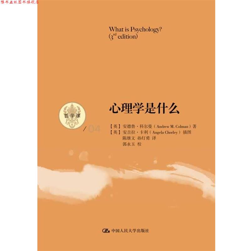 【正版书】 心理学是什么 (英)科尔曼 著,陈继文,孙灯勇 译 中国人民大学出版社