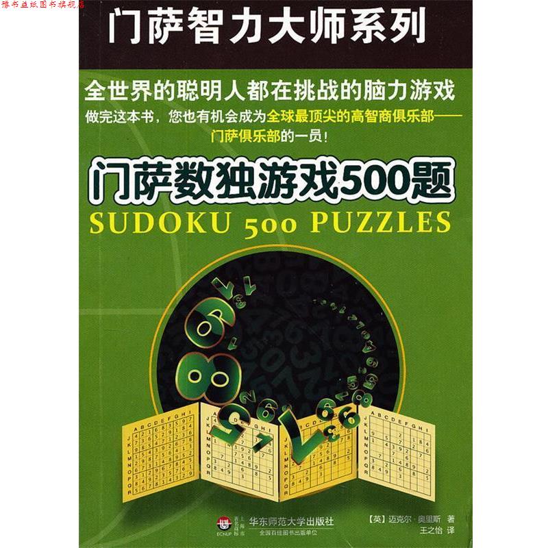 【正版书】 门萨数独游戏500题 (英)迈克尔.奥里斯 华东师范大学出版社
