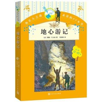 【正版书】 你长大之前的66本书 第二辑9-12岁 地心游记 (法)凡尔纳　著,陈筱卿　译 人民文学出版社