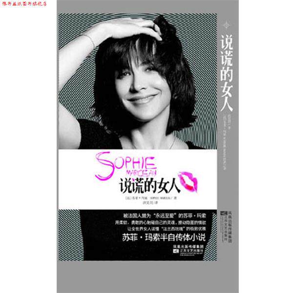 【正版书】 说谎的女人 (法)苏菲·玛索 著,洪昊玥 译 江苏文艺出版社