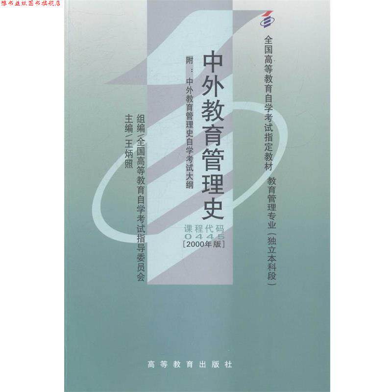 【正版书】 中外教育管理史 王炳照,全国高等教育自学考试指导委员会 编 高等教育出版社