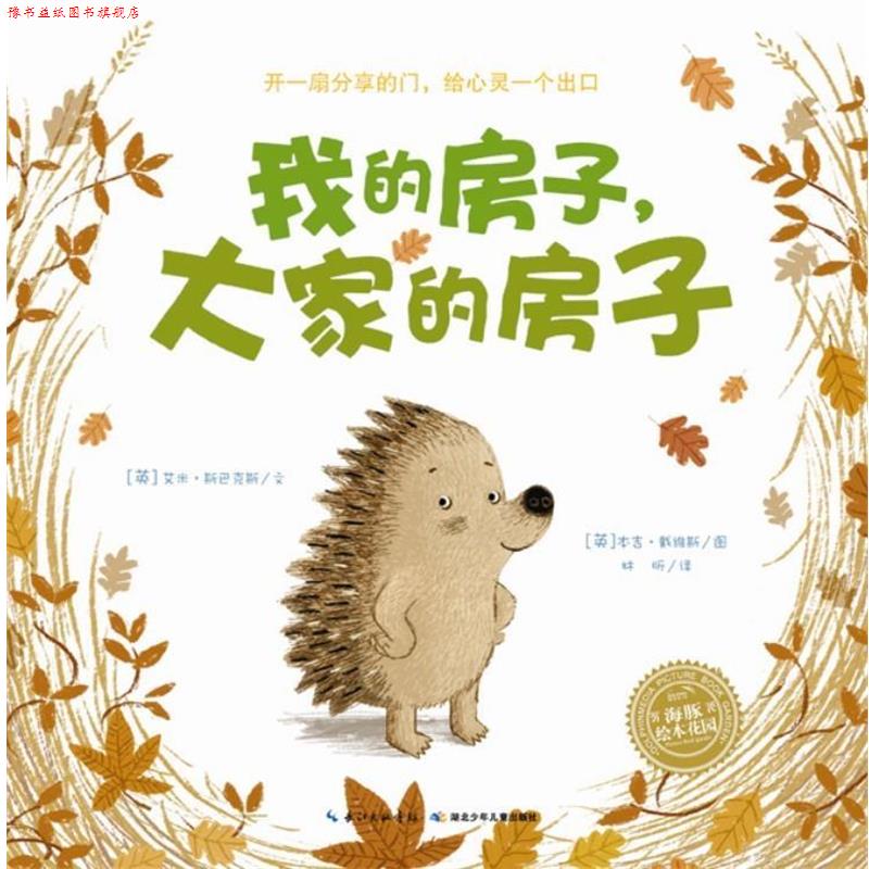 【正版书】 海豚绘本花园:我的房子，大家的房子 (英)艾米.斯巴克斯 湖北少儿出版社