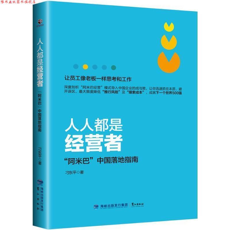 【正版书】 人人都是经营者:“阿米巴”中国落地指南 刁东平 著 鹭江出版社