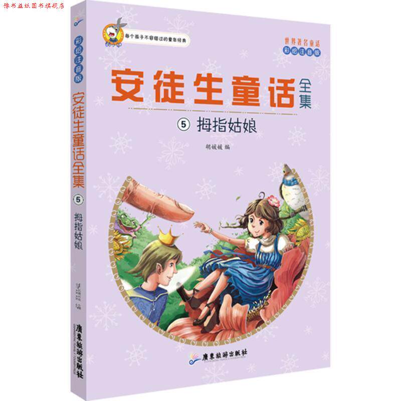 【正版书】 世界童话·安徒生童话全集5:拇指姑娘 胡媛媛 编 广东旅游出版社
