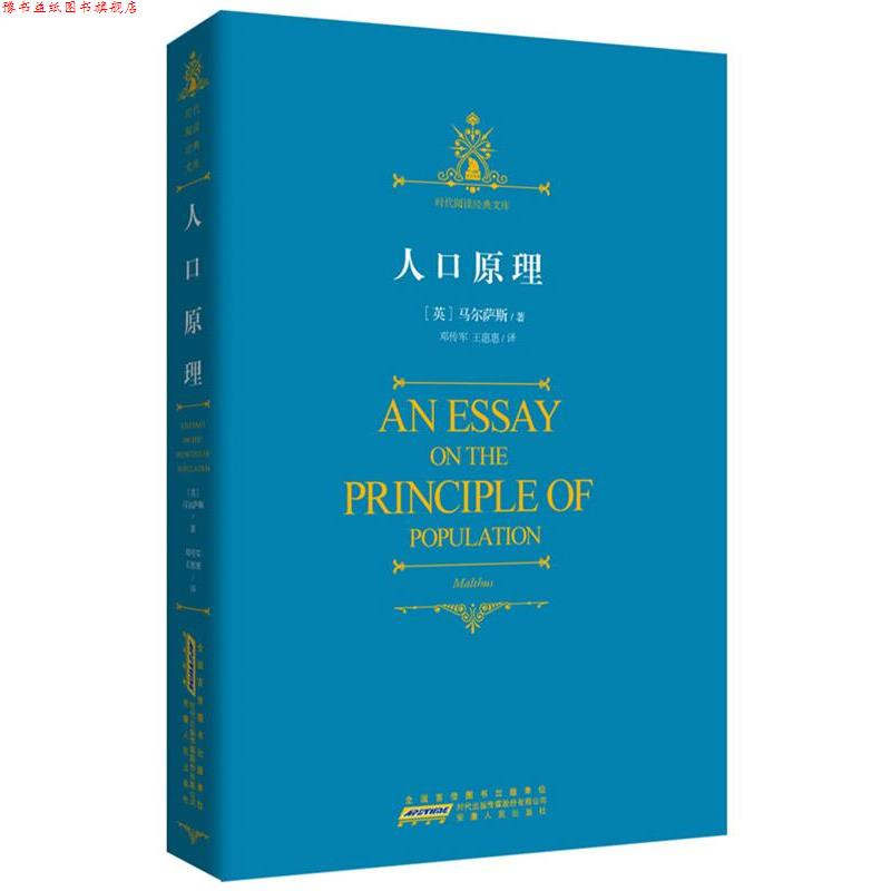 【正版书】 时代阅读经典文库·人口原理 (英)马尔萨斯　著,王惠惠　译 安徽人民出版社
