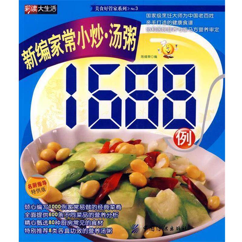 【正版书】 新编家常小炒汤粥1688例 陈绪荣　编 中国纺织出版社