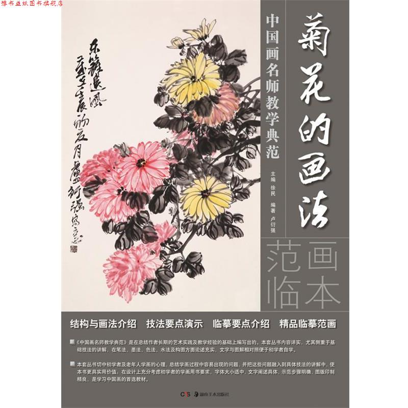 【正版书】 中国画名师教学典范:菊花的画法 卢衍强 编著 湖南美术出版社