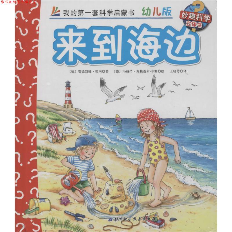 【正版书】 来到海边-我的套科学启蒙书-5-幼儿版 [德] 安德雷娅·安内 著,[德] 沃尔夫冈·梅茨格尔 绘 北京科学技术出版社