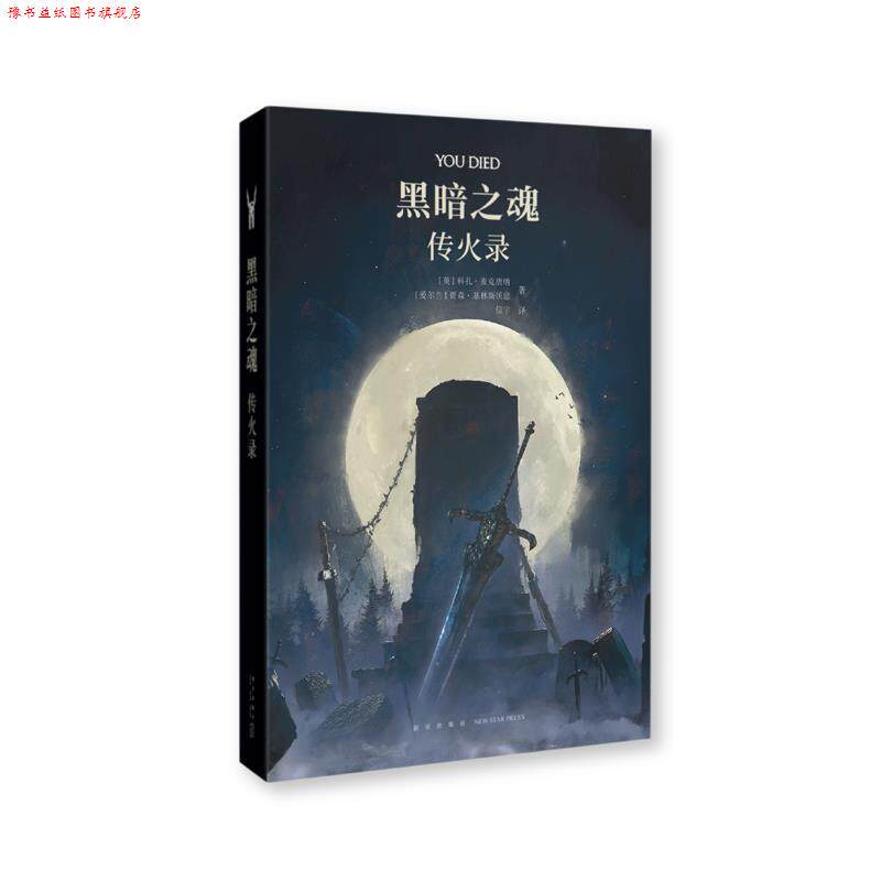【正版书】 黑暗之魂:传火录 科扎·麦克唐纳贾森·基林斯沃思 新星出版社