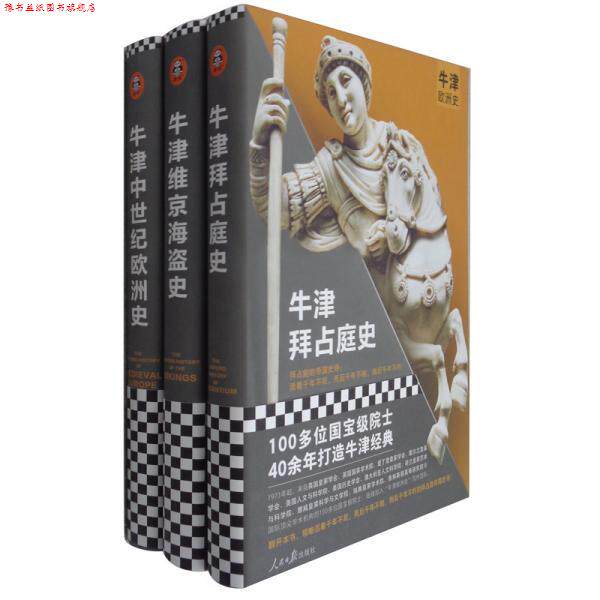 【正版书】 牛津欧洲史:中世纪风云三部曲  北京日报出版社          ，