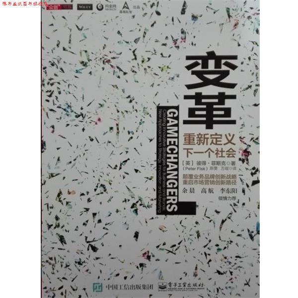 【正版书】 变革 (英)PeterFisk(彼得·菲斯克)著,陈雯万瑶 译 电子工业出版社