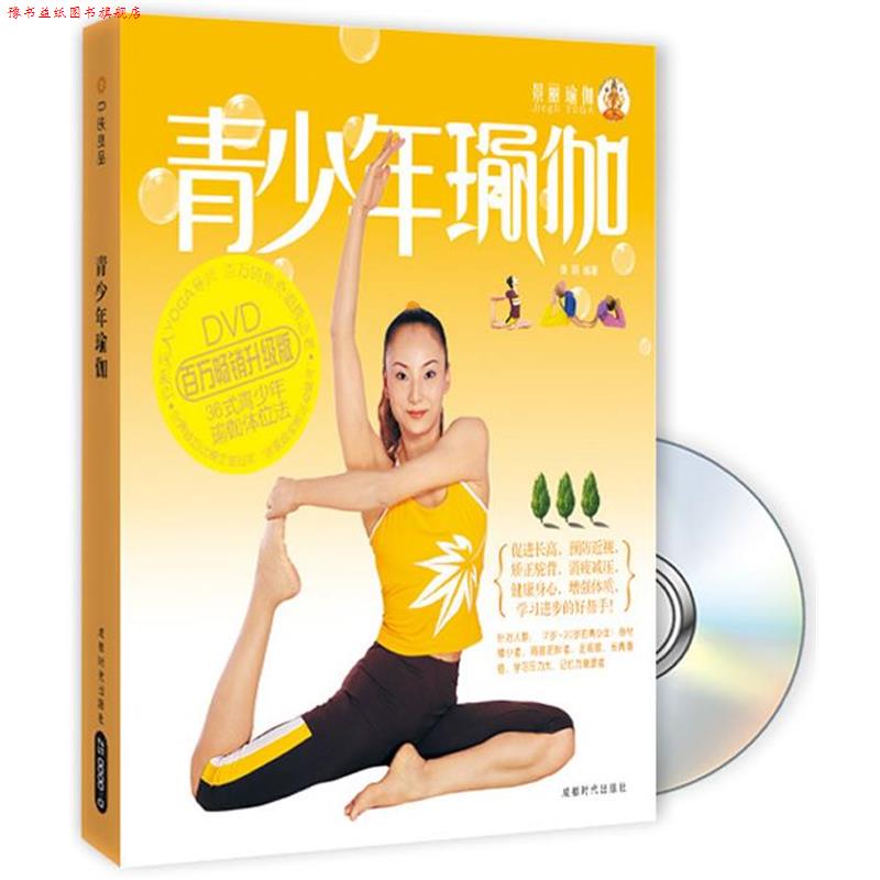 【正版书】 青少年瑜伽 景丽 编著 成都时代出版社