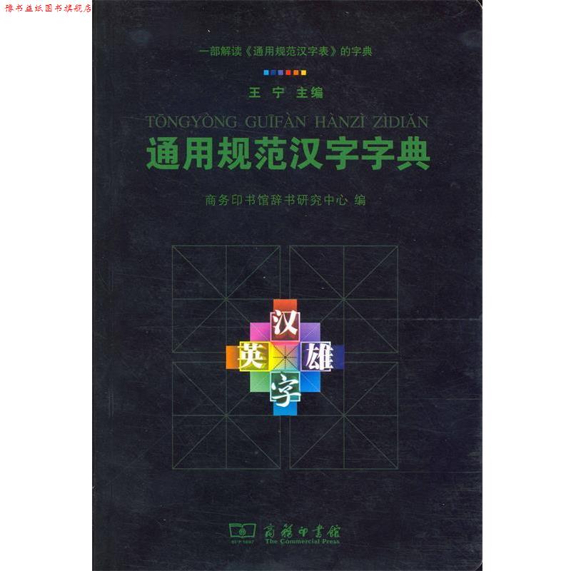 【正版书】 通用规范汉字字典  商务印书馆