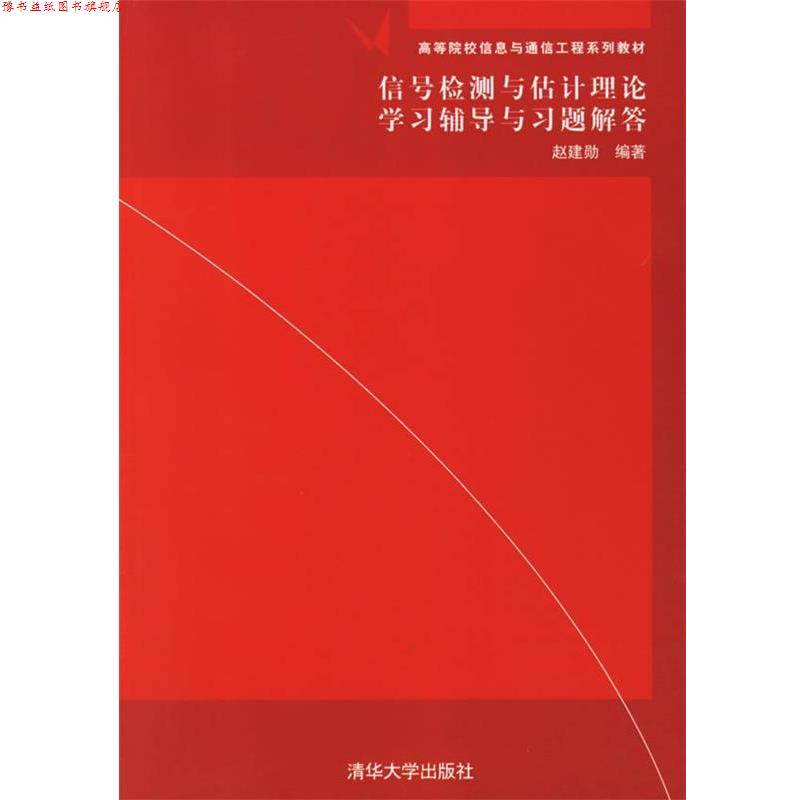 【正版书】 信号检测与估计理论学习辅导与习题解答 赵建勋 编著 清华大学出版社