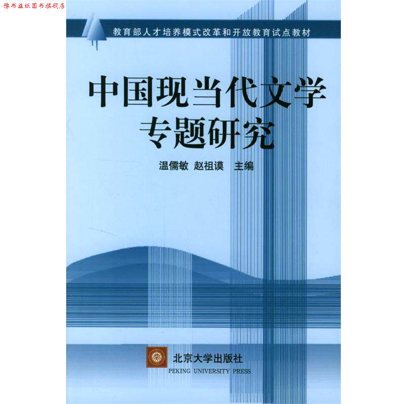 【正版书】 中国当代文学专题研究 温儒敏,赵祖谟 主编 北京大学出版社