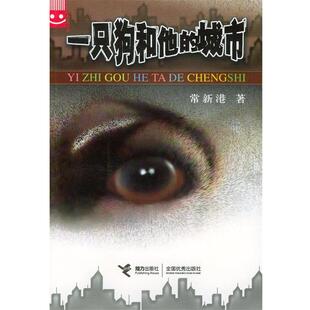 【正版书】 一只狗和他的城市 常新港 著 接力出版社