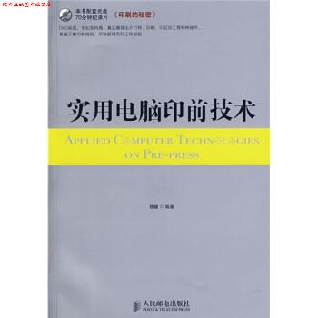 【正版书】 实用电脑印前技术 穆健 著 人民邮电出版社