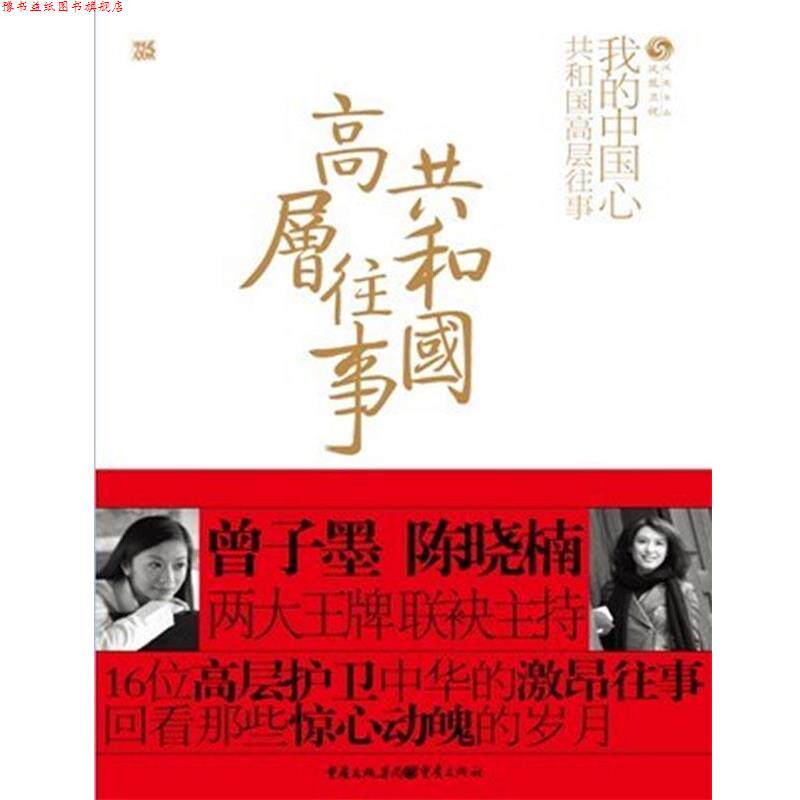 【正版书】 我的中国心 凤凰卫视出版中心 编著 重庆出版社