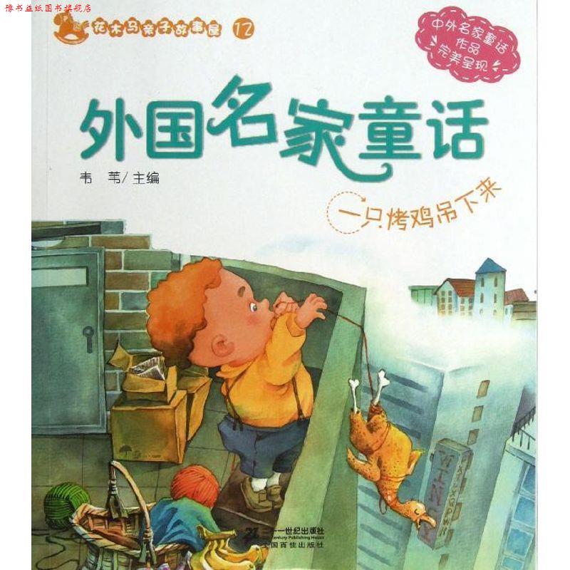 【正版书】 12.外国名家童话 一只烤鸡吊下来 花木马亲子故事屋 韦苇　主编 21世纪出版社