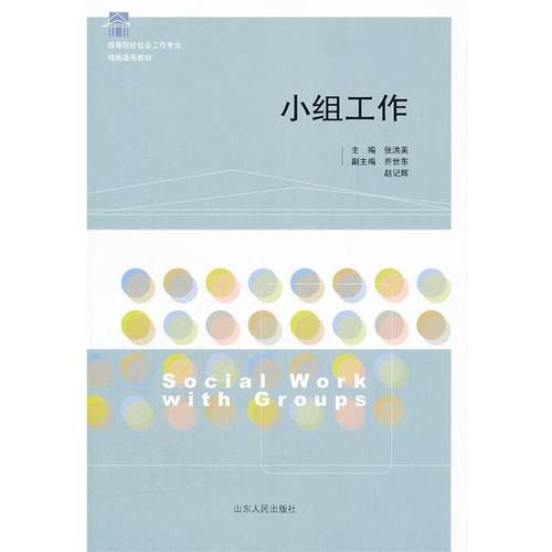【正版书】 小组工作 张洪英　主编 山东人民出版社