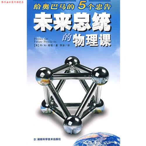 【正版书】 未来总统的物理课-推动系列 [美]R·A·穆勒 湖南科技出版社